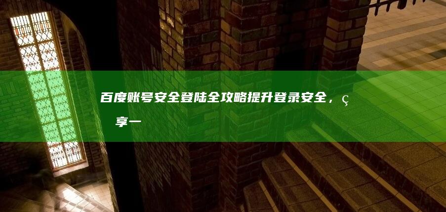 百度账号安全登陆全攻略：提升登录安全，畅享一站式服务